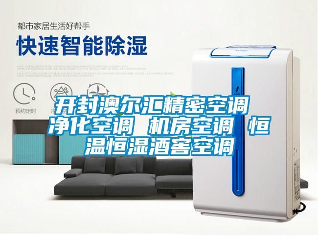 開(kāi)封澳爾匯精密空調(diào) 凈化空調(diào) 機(jī)房空調(diào) 恒溫恒濕酒窖空調(diào)