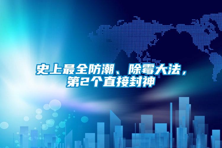 史上最全防潮、除霉大法，第2個(gè)直接封神