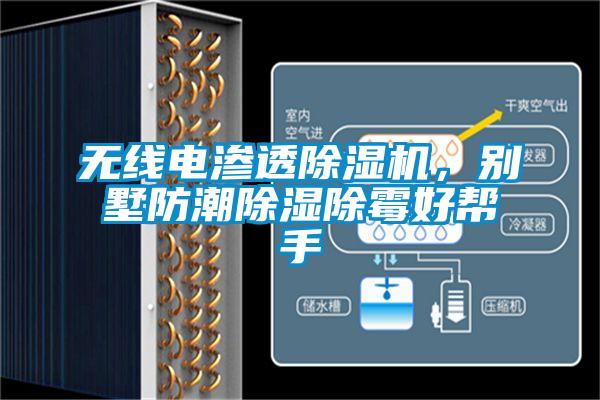 無線電滲透除濕機(jī)，別墅防潮除濕除霉好幫手