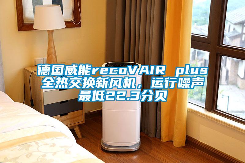 德國(guó)威能recoVAIR plus全熱交換新風(fēng)機(jī)，運(yùn)行噪聲最低22.3分貝