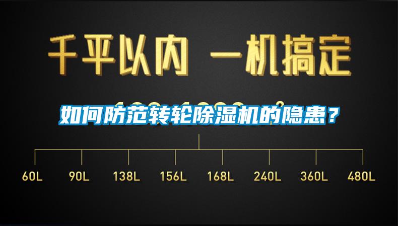 如何防范轉(zhuǎn)輪除濕機(jī)的隱患？