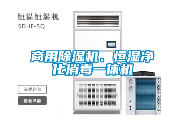 商用除濕機(jī)、恒濕凈化消毒一體機(jī)