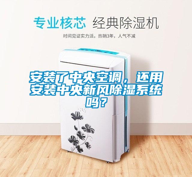 安裝了中央空調(diào)，還用安裝中央新風除濕系統(tǒng)嗎？
