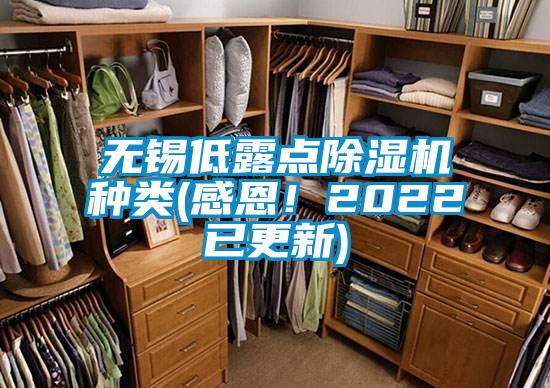 無錫低露點除濕機種類(感恩！2022已更新)