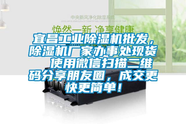 宜昌工業(yè)除濕機(jī)批發(fā)，除濕機(jī)廠家辦事處現(xiàn)貨  使用微信掃描二維碼分享朋友圈，成交更快更簡(jiǎn)單！