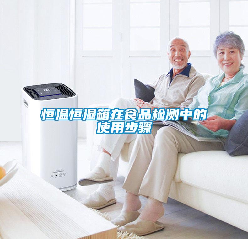 恒溫恒濕箱在食品檢測中的使用步驟
