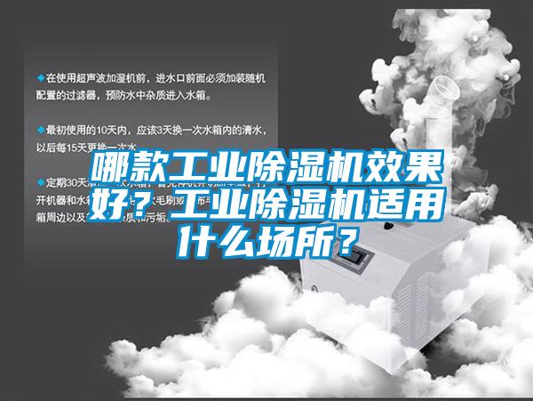 哪款工業(yè)除濕機(jī)效果好？工業(yè)除濕機(jī)適用什么場所？