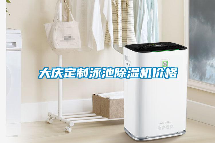 大慶定制泳池除濕機(jī)價格