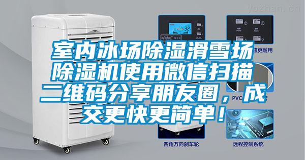 室內(nèi)冰場除濕滑雪場除濕機使用微信掃描二維碼分享朋友圈，成交更快更簡單！