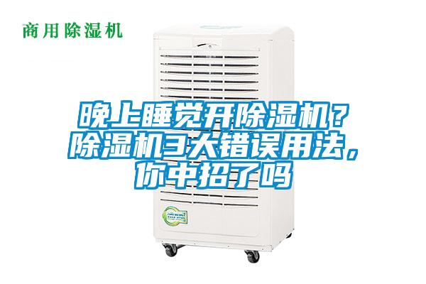 晚上睡覺開除濕機？除濕機3大錯誤用法，你中招了嗎