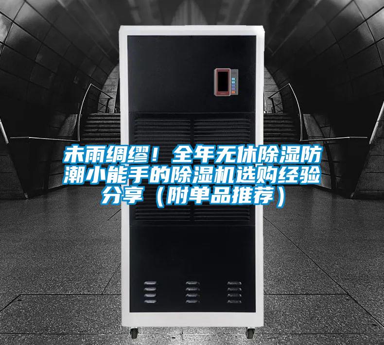 未雨綢繆！全年無休除濕防潮小能手的除濕機選購經驗分享（附單品推薦）