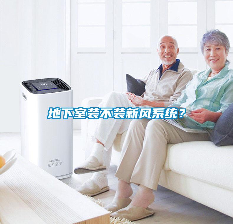 地下室裝不裝新風(fēng)系統(tǒng)？