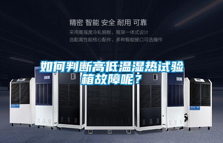 如何判斷高低溫濕熱試驗(yàn)箱故障呢？