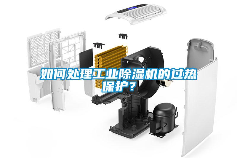 如何處理工業(yè)除濕機(jī)的過熱保護(hù)？