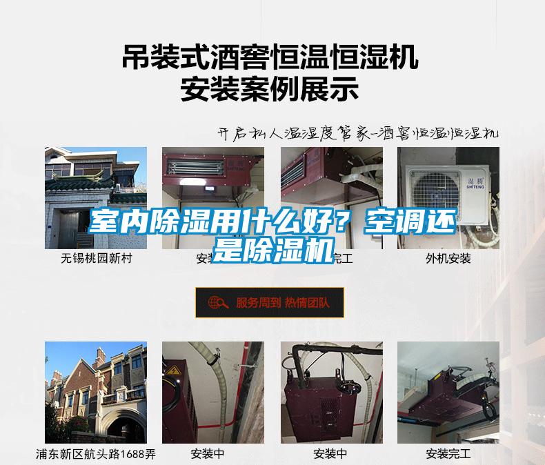 室內除濕用什么好？空調還是除濕機