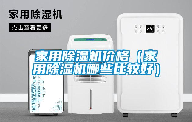 家用除濕機(jī)價(jià)格（家用除濕機(jī)哪些比較好）