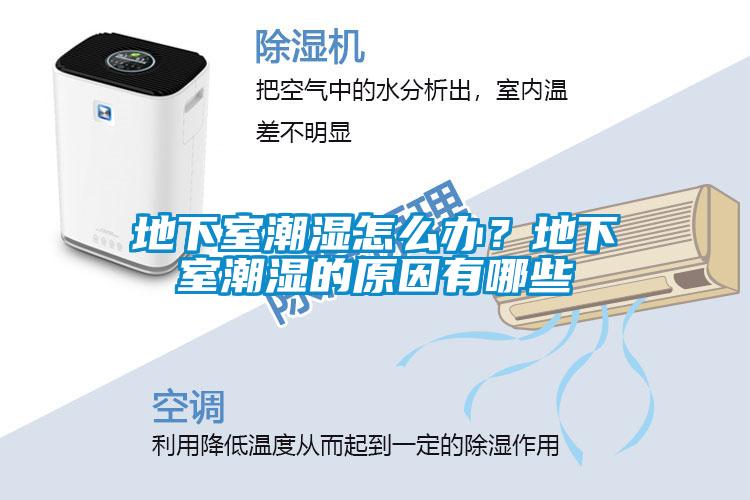 地下室潮濕怎么辦？地下室潮濕的原因有哪些