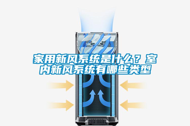 家用新風系統(tǒng)是什么？室內新風系統(tǒng)有哪些類型