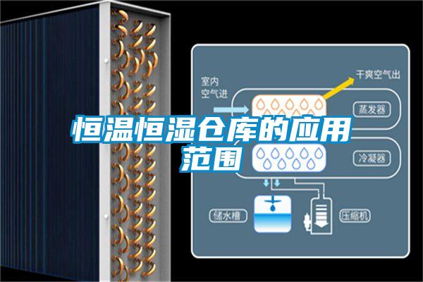 恒溫恒濕倉庫的應(yīng)用范圍