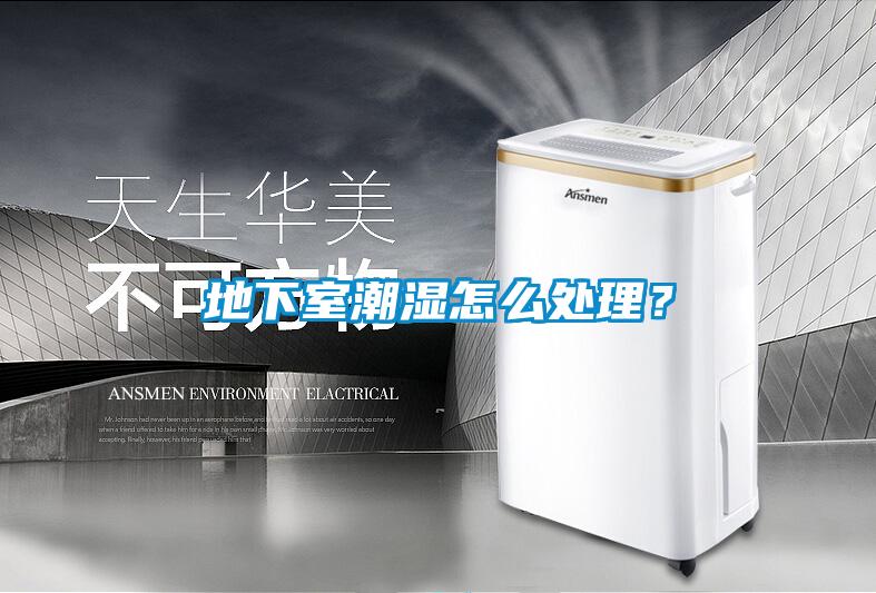 地下室潮濕怎么處理？