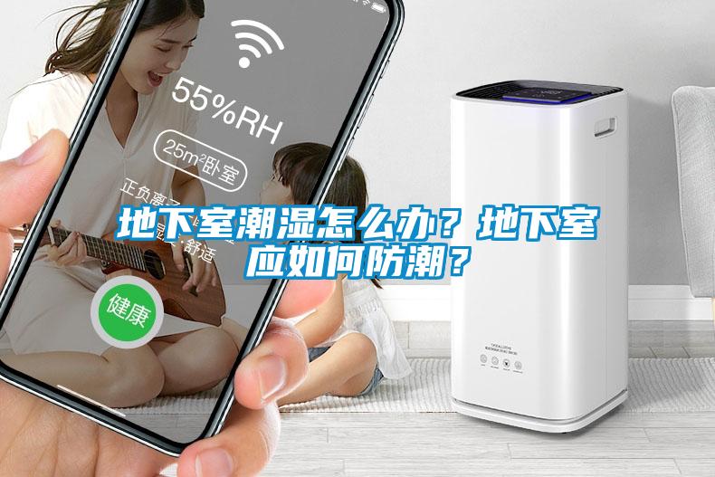 地下室潮濕怎么辦？地下室應如何防潮？