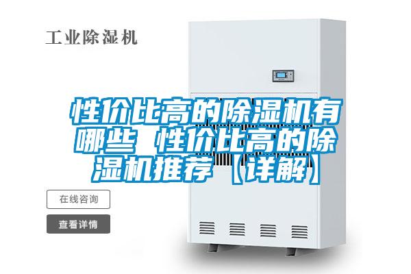 性?xún)r(jià)比高的除濕機(jī)有哪些 性?xún)r(jià)比高的除濕機(jī)推薦【詳解】