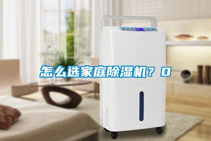 怎么選家庭除濕機(jī)？0
