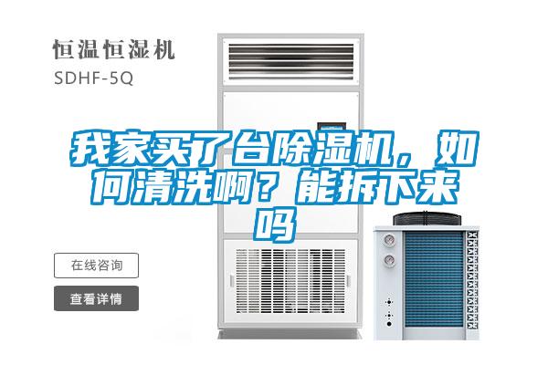 我家買了臺(tái)除濕機(jī)，如何清洗??？能拆下來嗎