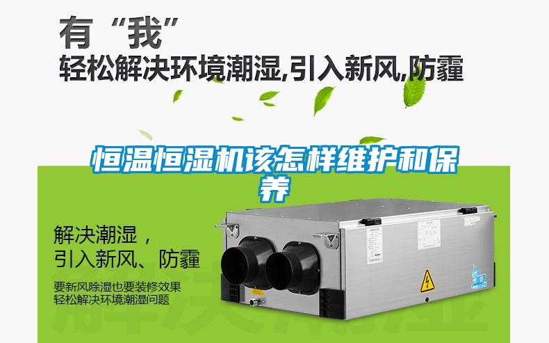 恒溫恒濕機該怎樣維護(hù)和保養(yǎng)