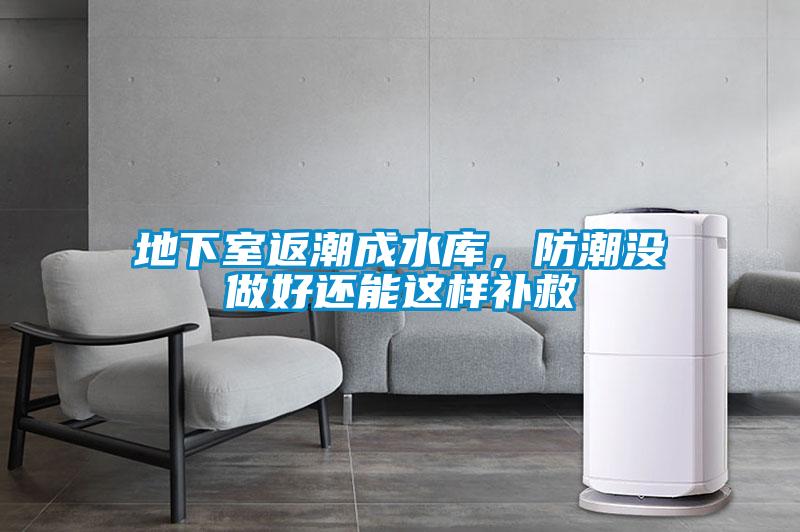地下室返潮成水庫，防潮沒做好還能這樣補(bǔ)救