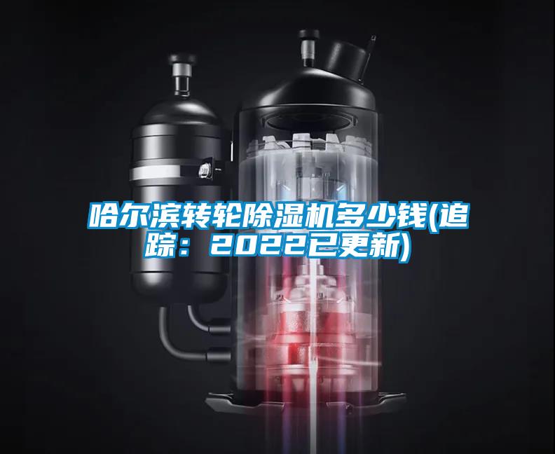 哈爾濱轉(zhuǎn)輪除濕機(jī)多少錢(追蹤：2022已更新)