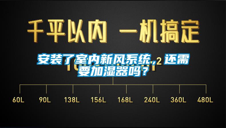安裝了室內新風系統，還需要加濕器嗎？