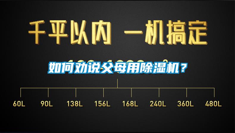 如何勸說(shuō)父母用除濕機(jī)？