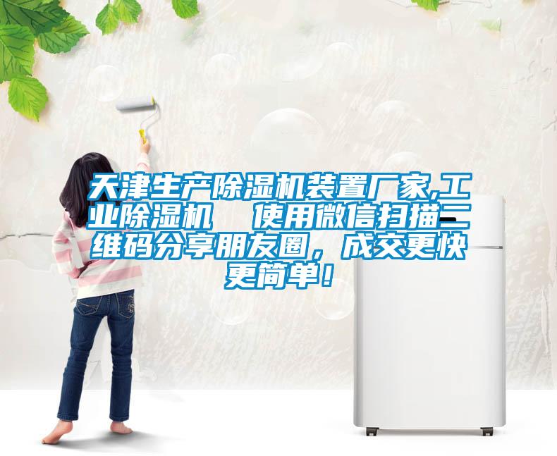天津生產(chǎn)除濕機裝置廠家,工業(yè)除濕機  使用微信掃描二維碼分享朋友圈，成交更快更簡單！