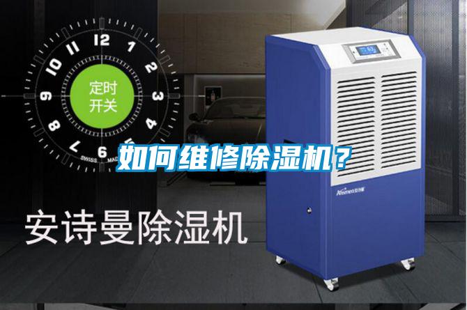 如何維修除濕機？