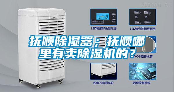 撫順除濕器；撫順哪里有賣除濕機(jī)的？