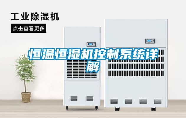 恒溫恒濕機(jī)控制系統(tǒng)詳解