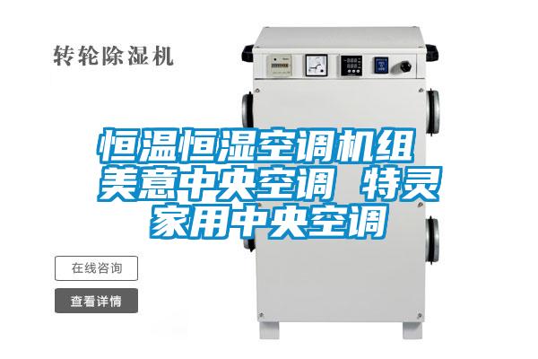 恒溫恒濕空調(diào)機組 美意中央空調(diào) 特靈家用中央空調(diào)