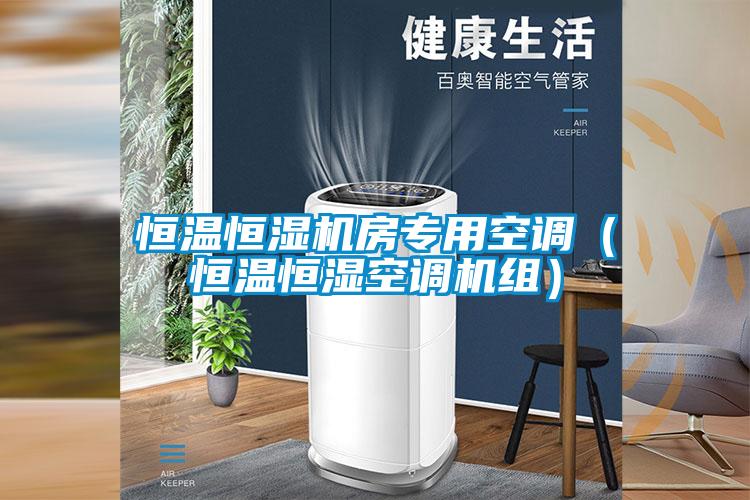 恒溫恒濕機(jī)房專用空調(diào)（恒溫恒濕空調(diào)機(jī)組）