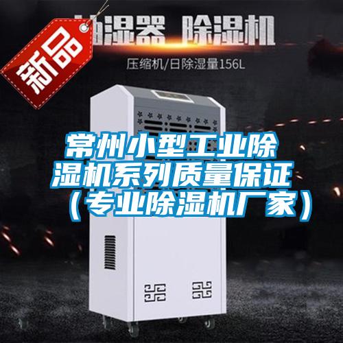 常州小型工業(yè)除濕機(jī)系列質(zhì)量保證（專(zhuān)業(yè)除濕機(jī)廠家）