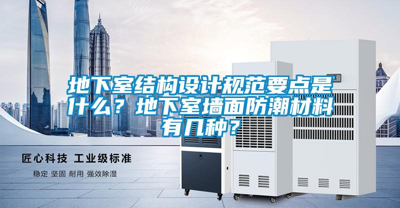 地下室結構設計規(guī)范要點是什么？地下室墻面防潮材料有幾種？