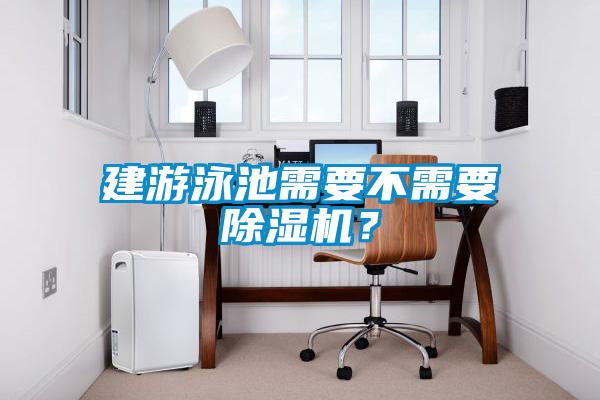 建游泳池需要不需要除濕機(jī)？