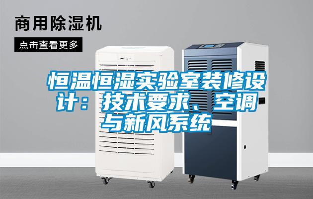 恒溫恒濕實驗室裝修設(shè)計：技術(shù)要求、空調(diào)與新風(fēng)系統(tǒng)