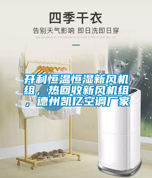 開利恒溫恒濕新風(fēng)機(jī)組，熱回收新風(fēng)機(jī)組，德州凱億空調(diào)廠家