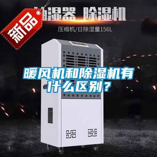 暖風(fēng)機和除濕機有什么區(qū)別？