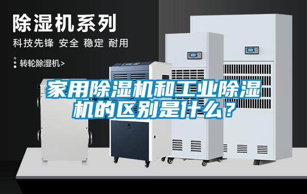 家用除濕機和工業(yè)除濕機的區(qū)別是什么？