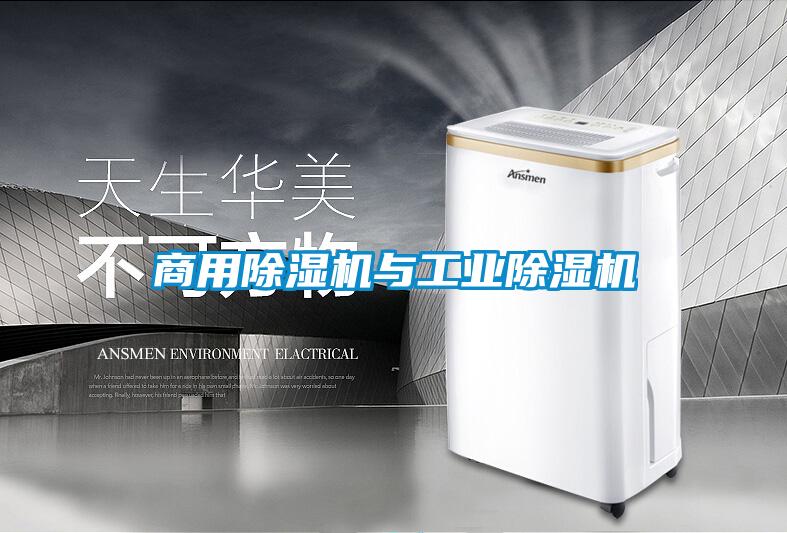 商用除濕機與工業(yè)除濕機