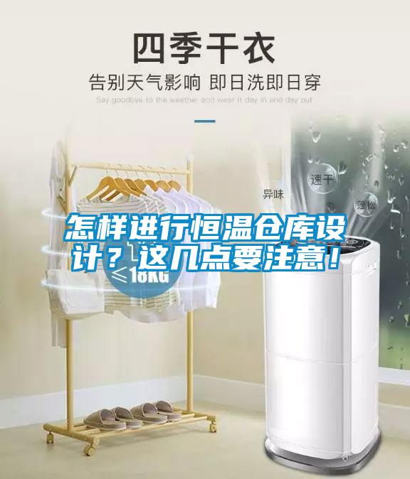 怎樣進(jìn)行恒溫倉(cāng)庫(kù)設(shè)計(jì)？這幾點(diǎn)要注意！