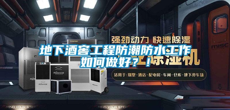 地下酒窖工程防潮防水工作如何做好？！