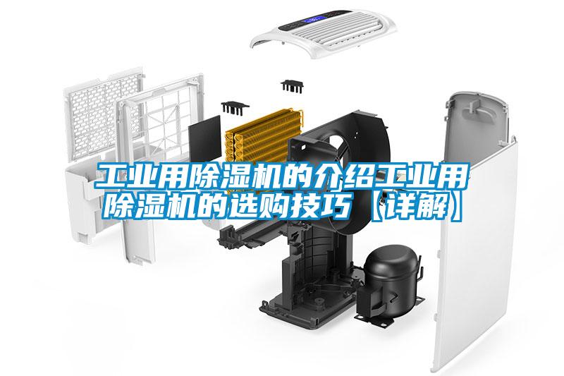工業(yè)用除濕機(jī)的介紹工業(yè)用除濕機(jī)的選購(gòu)技巧【詳解】